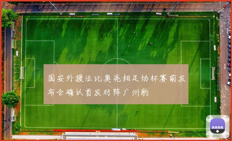 国安外援法比奥亮相足协杯赛前发布会确认首发对阵广州豹