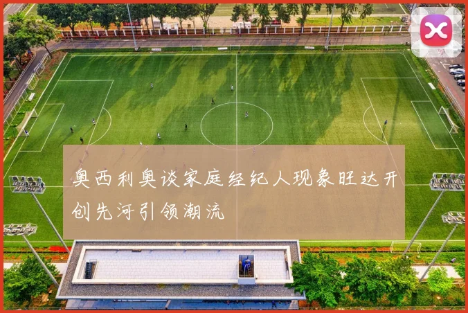 奥西利奥谈家庭经纪人现象旺达开创先河引领潮流